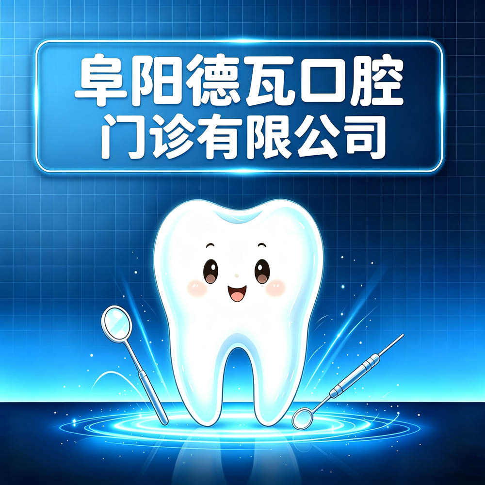 阜阳德瓦口腔门诊有限公司