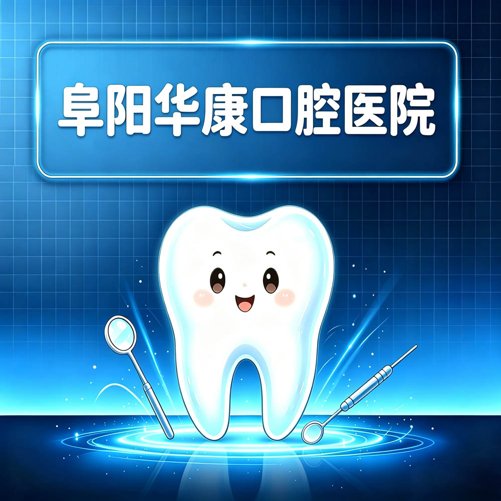 阜阳华康口腔医院