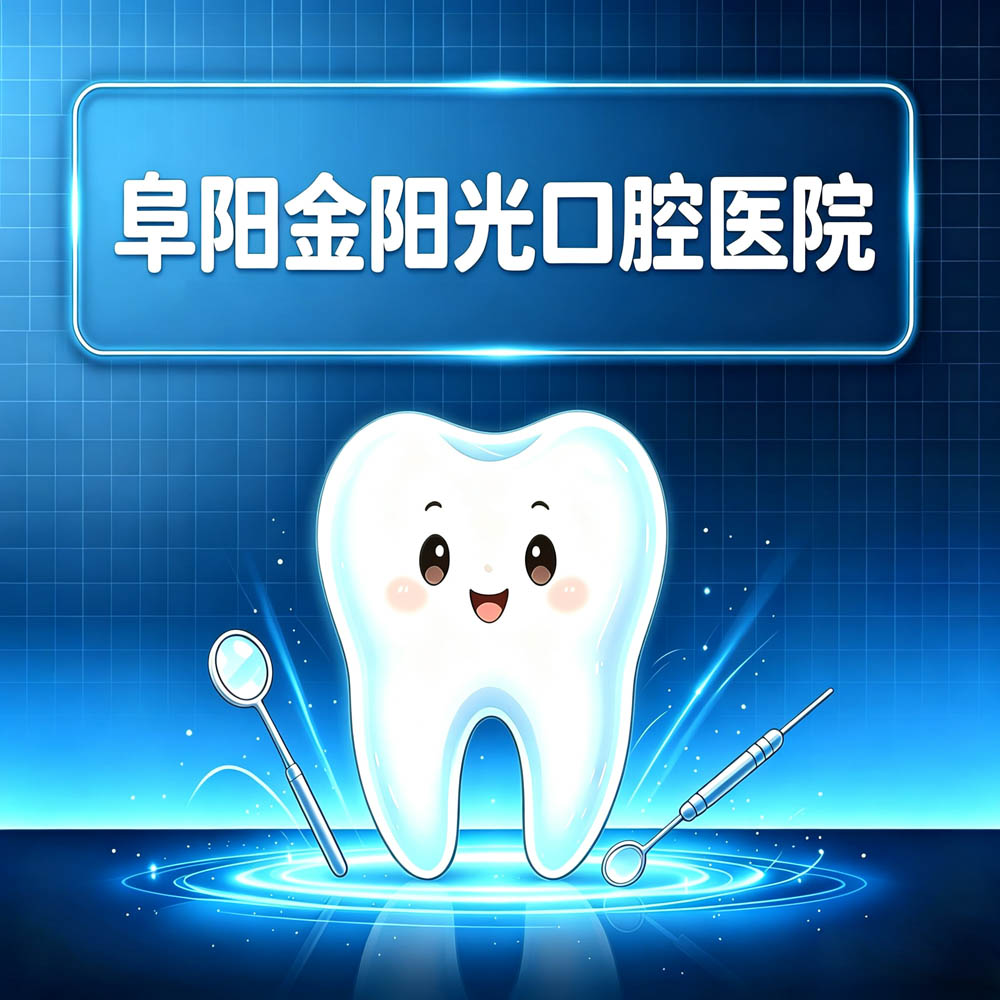 阜阳金阳光口腔医院