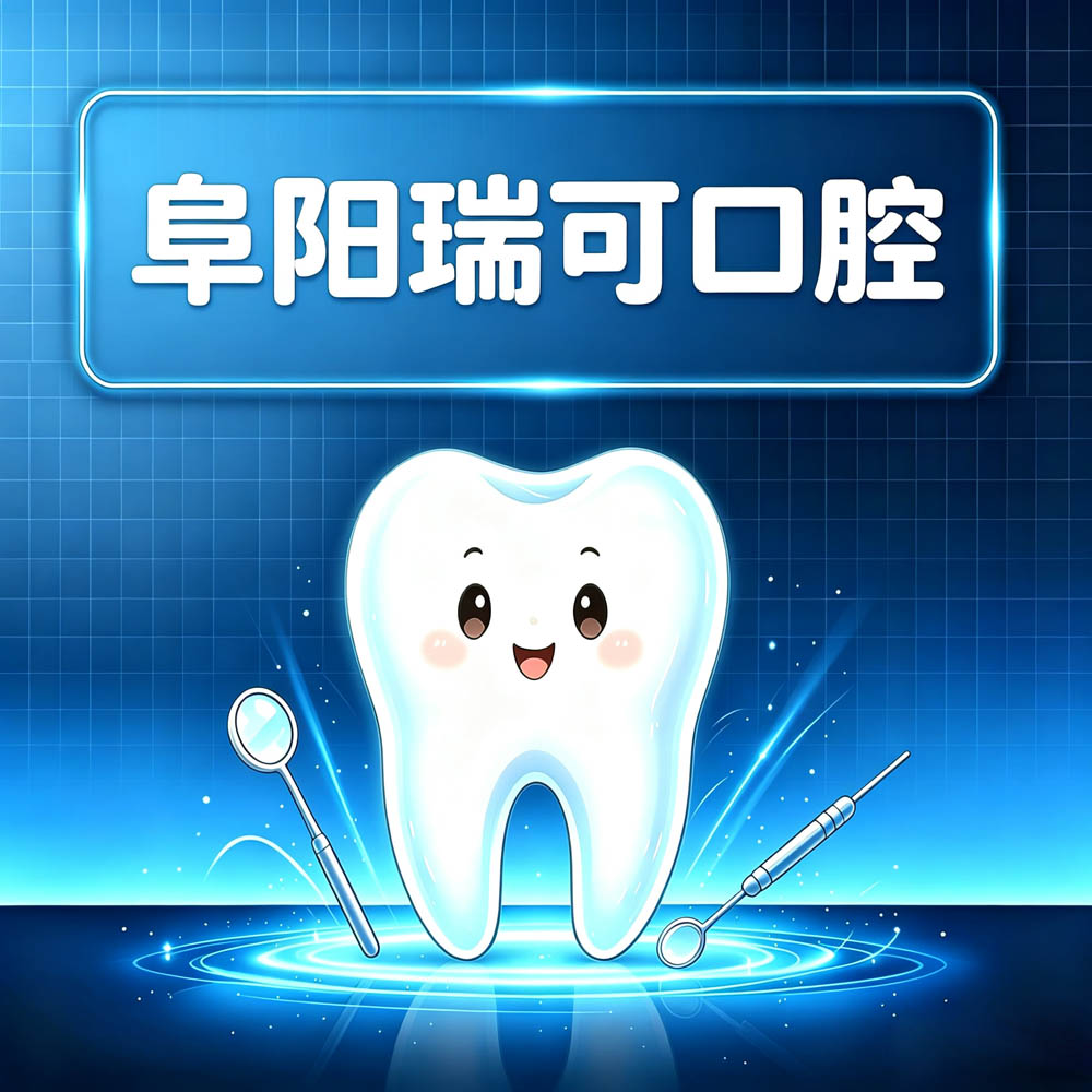 阜阳瑞可口腔