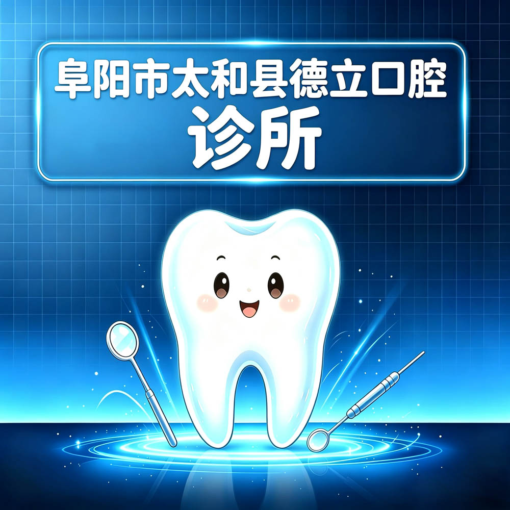 阜阳市太和县德立口腔诊所