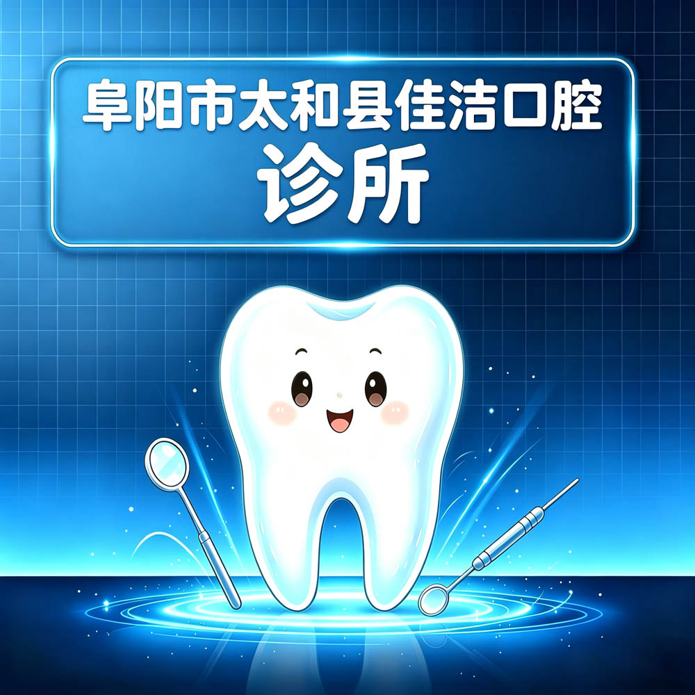阜阳市太和县佳洁口腔诊所