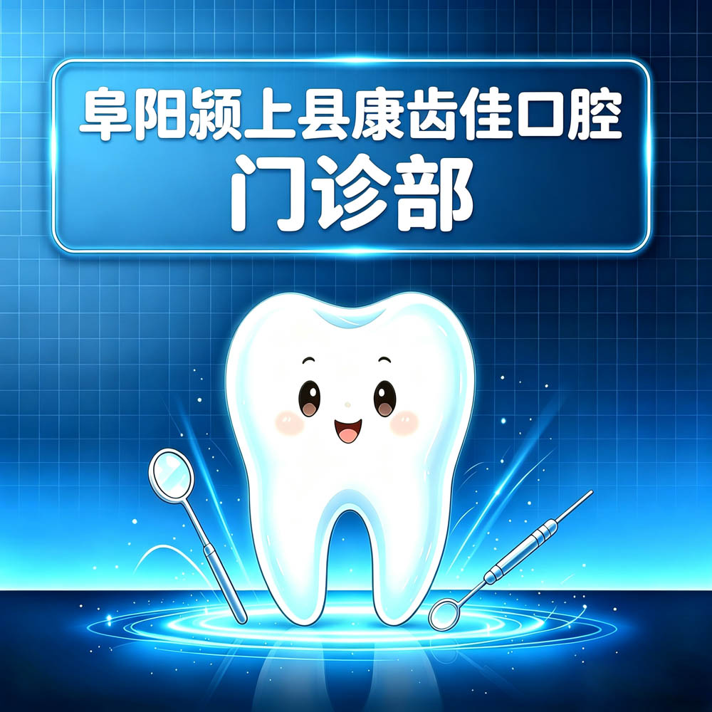 阜阳颍上县康齿佳口腔门诊部