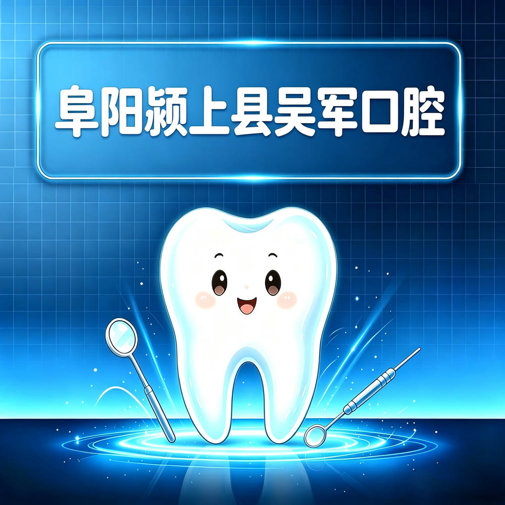 阜阳颍上县吴军口腔