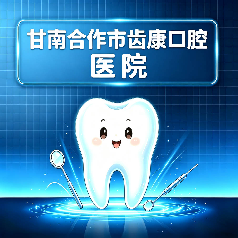 甘南合作市齿康口腔医院