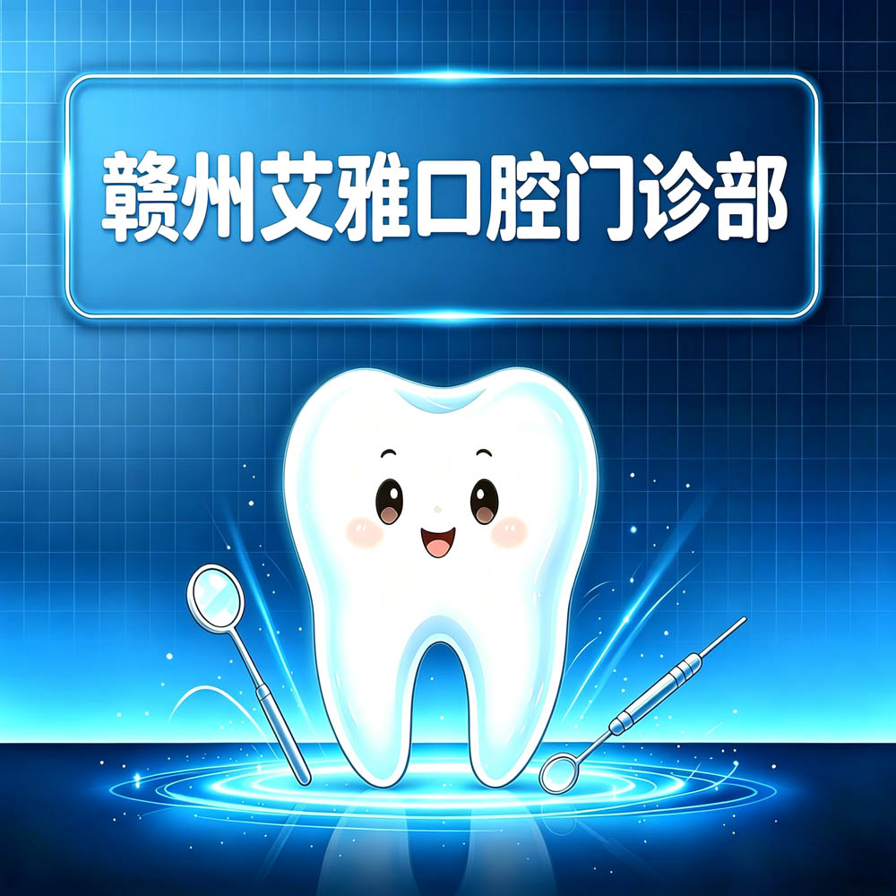 赣州艾雅口腔门诊部