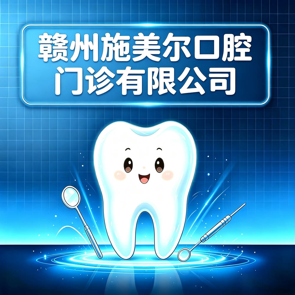 赣州施美尔口腔门诊有限公司