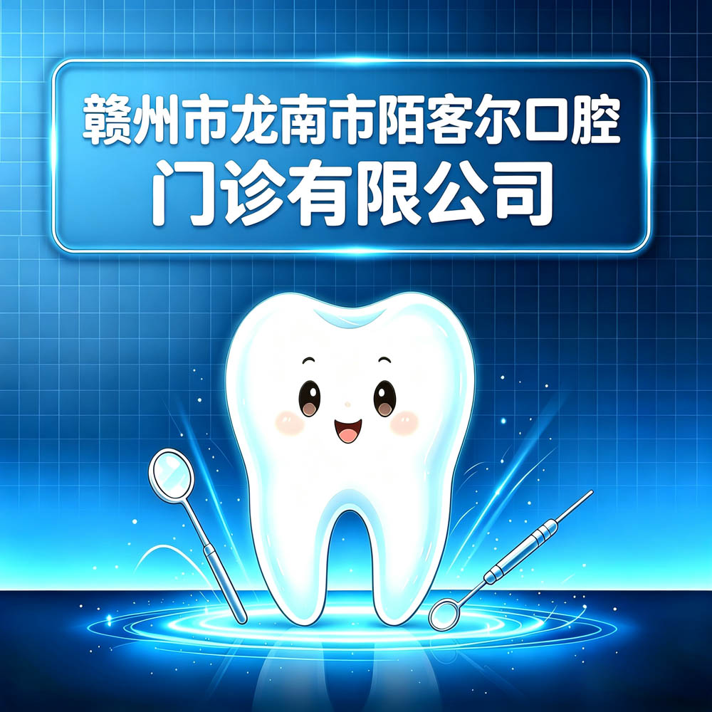 赣州市龙南市陌客尔口腔门诊有限公司