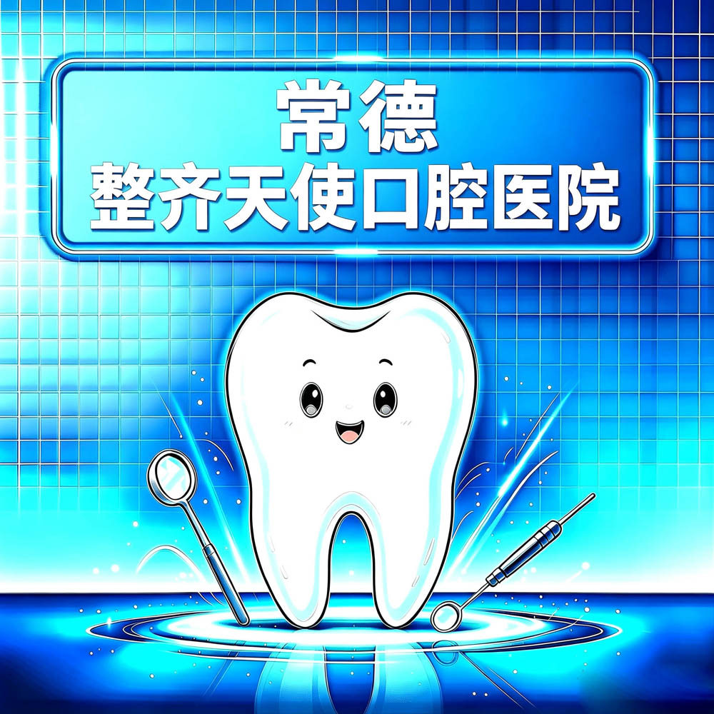 常德整齐天使口腔医院