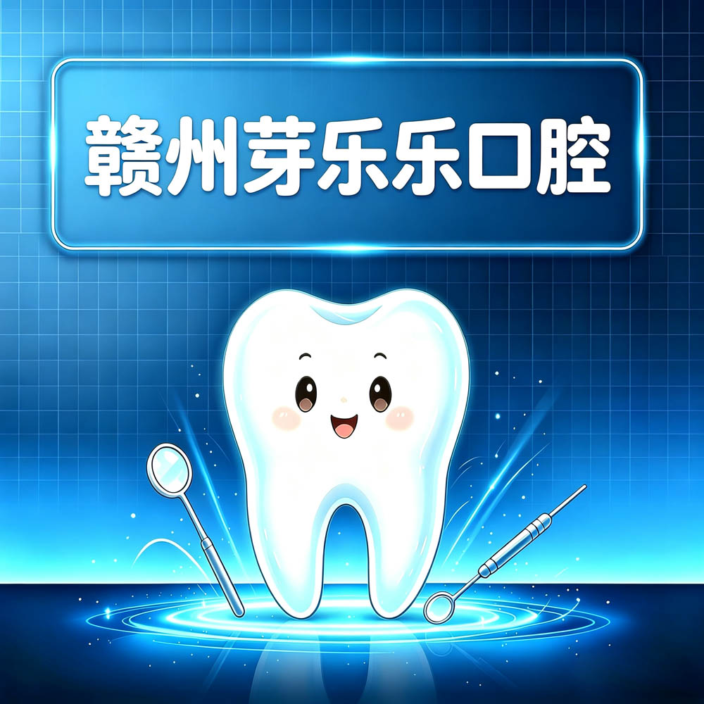 赣州芽乐乐口腔