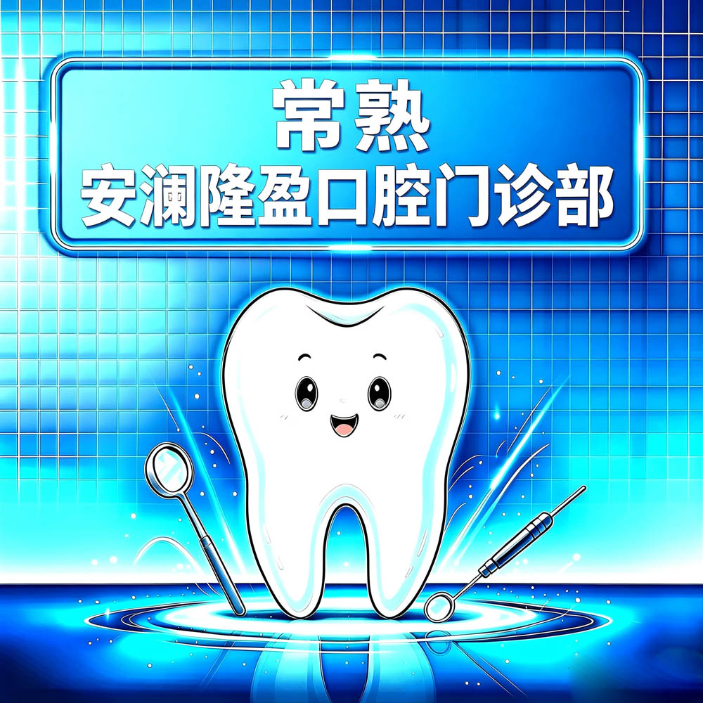 常熟安澜隆盈口腔门诊部