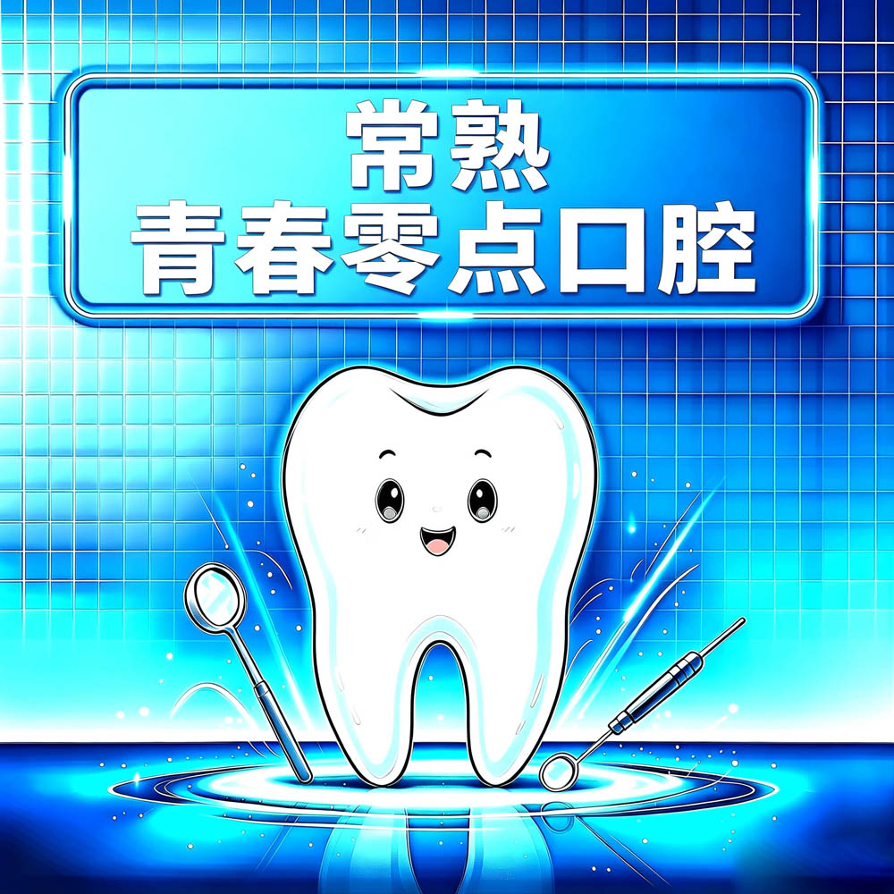 常熟青春零点口腔