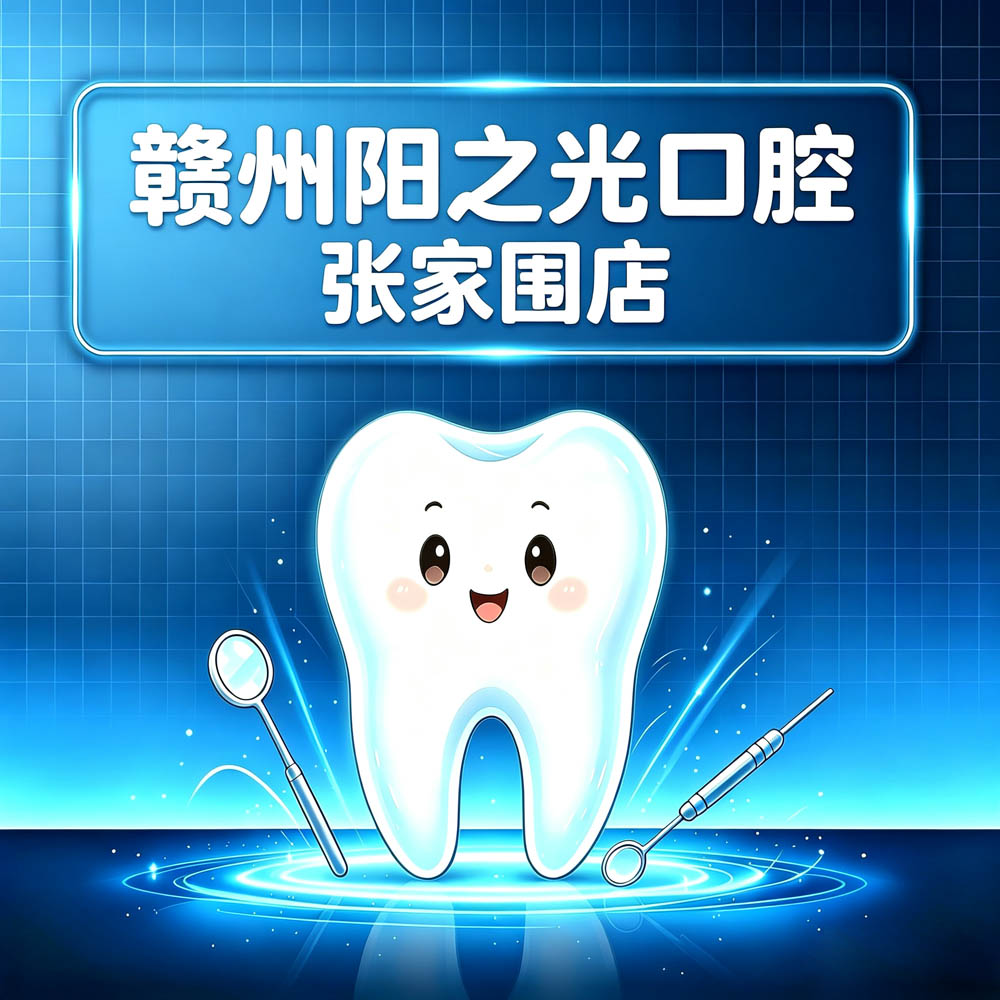 赣州阳之光口腔张家围店
