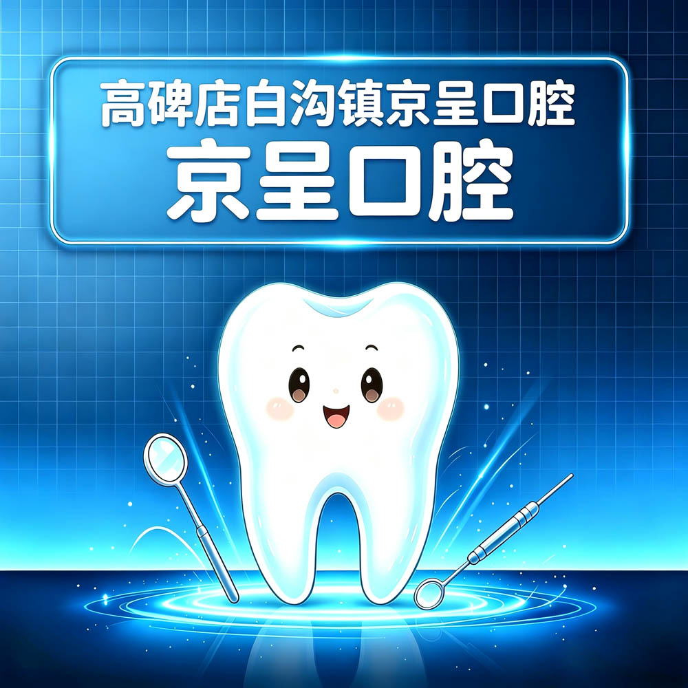 高碑店白沟镇京呈口腔