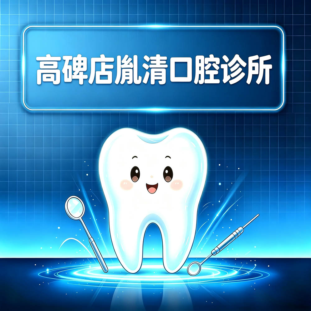 高碑店胤清口腔诊所