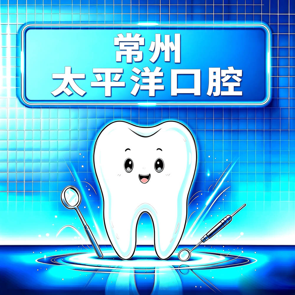 常州太平洋口腔
