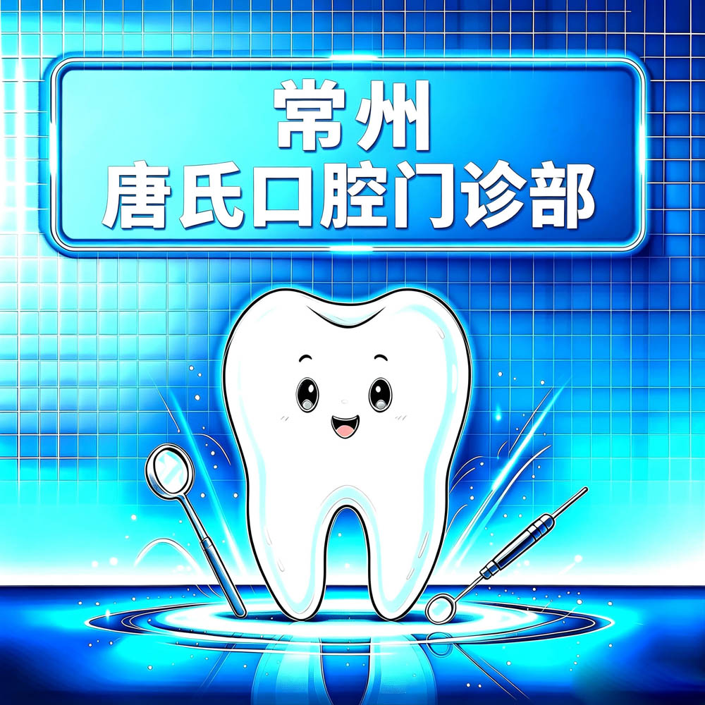 常州唐氏口腔门诊部
