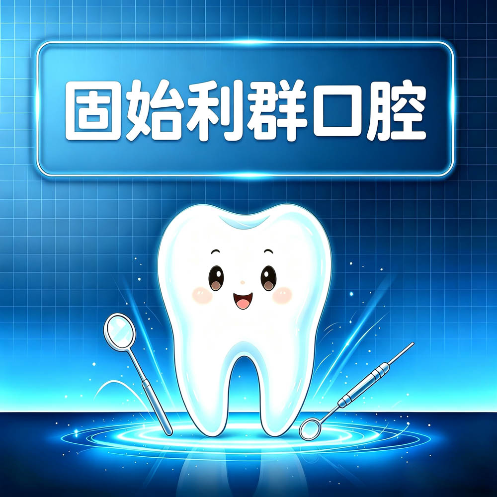 固始利群口腔