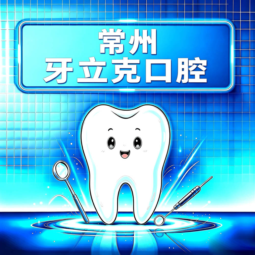 常州牙立克口腔
