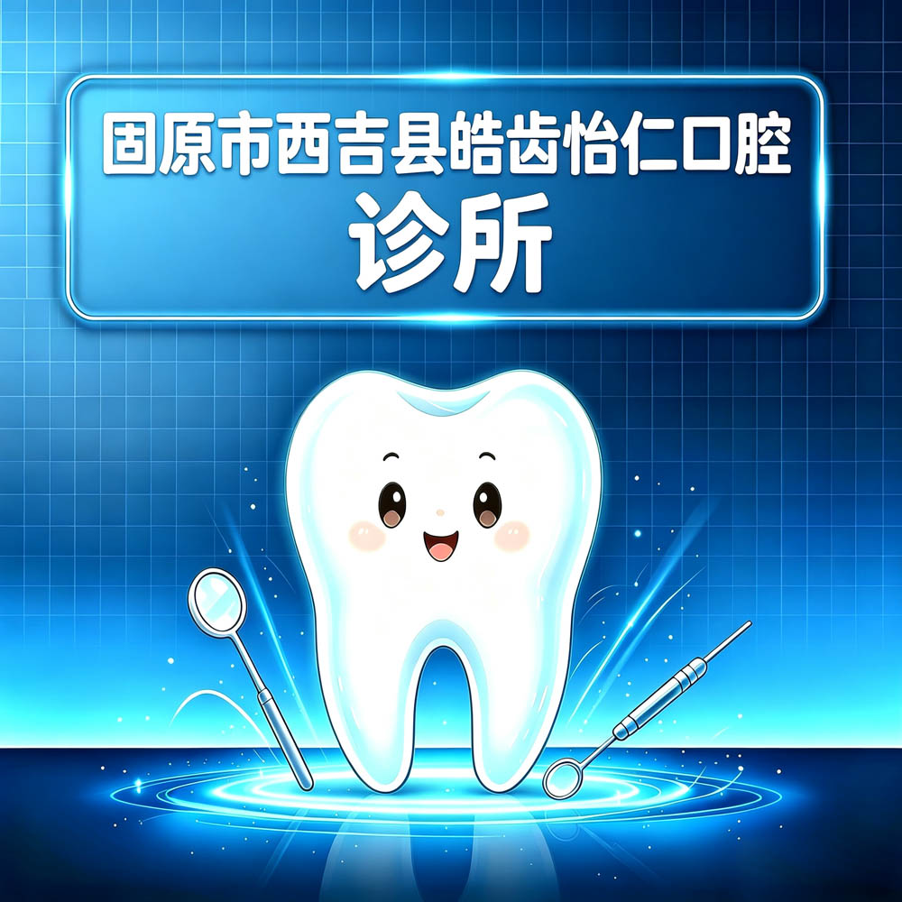固原市西吉县皓齿怡仁口腔诊所
