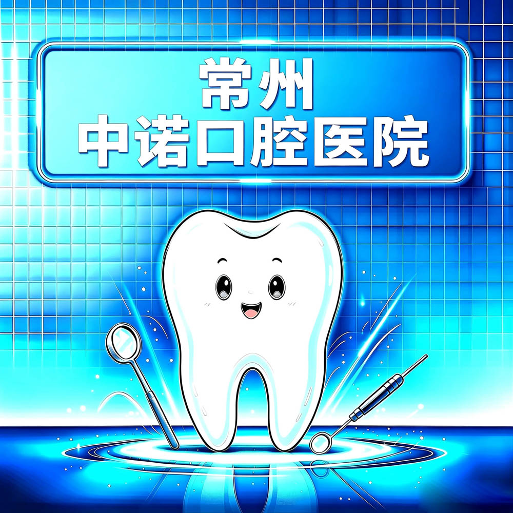 常州中诺口腔医院