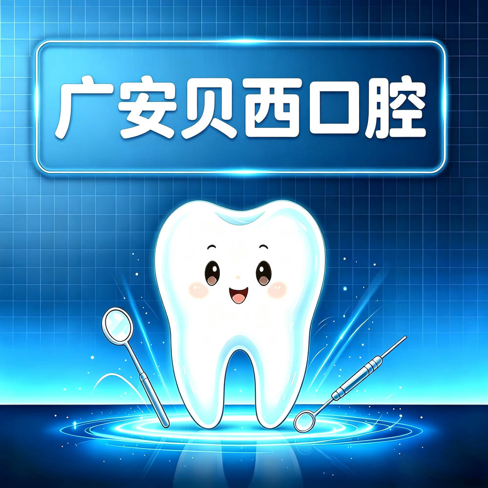 广安贝西口腔