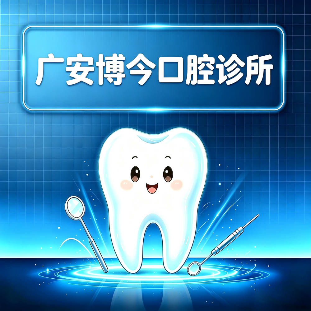 广安博今口腔诊所