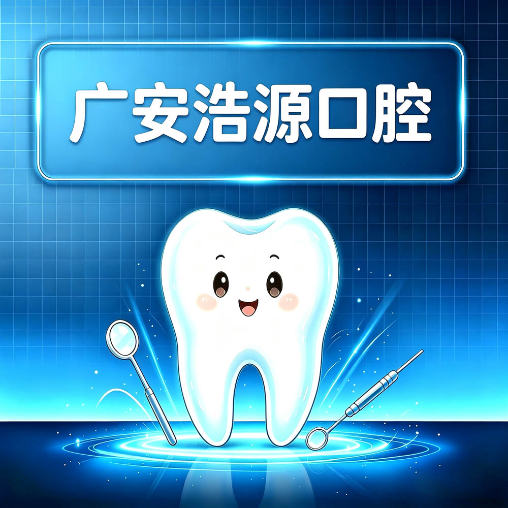 广安浩源口腔