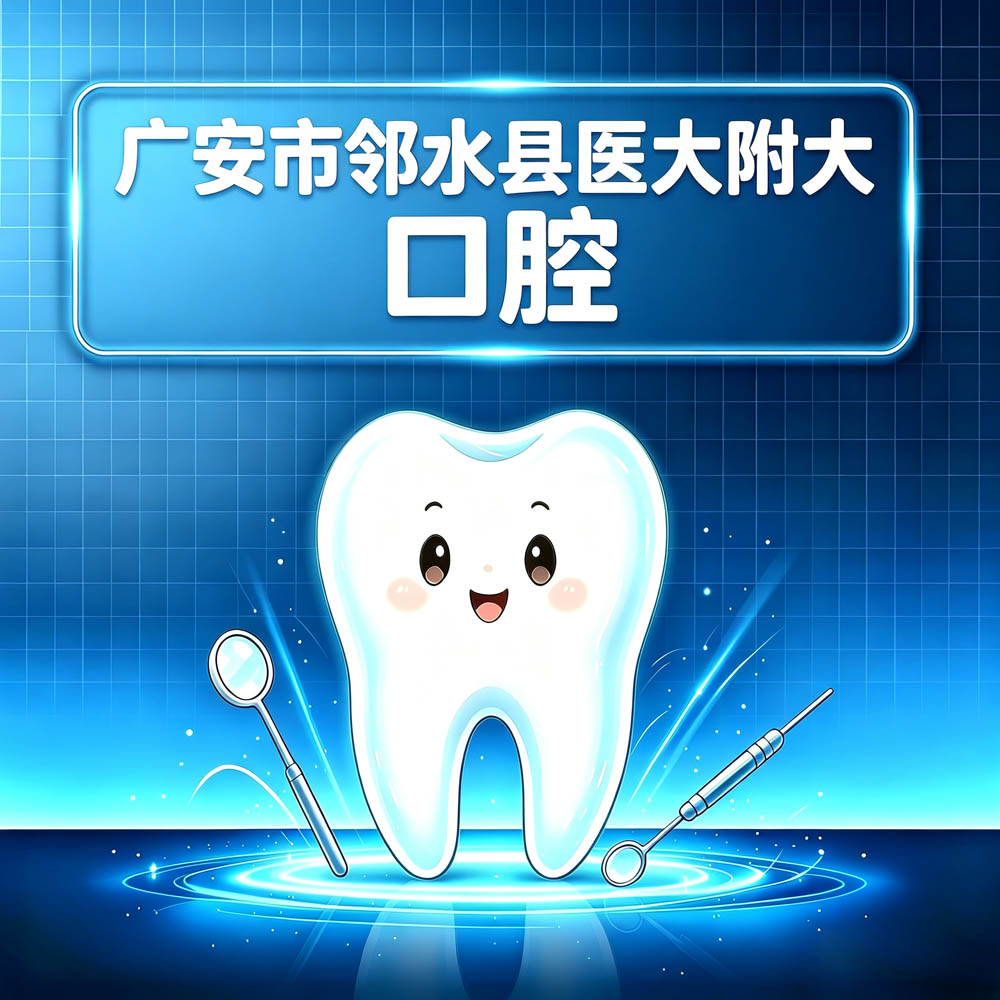 广安市邻水县医附大口腔