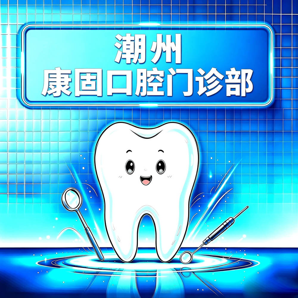 潮州康固口腔门诊部
