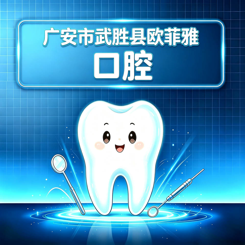 广安市武胜县欧菲雅口腔