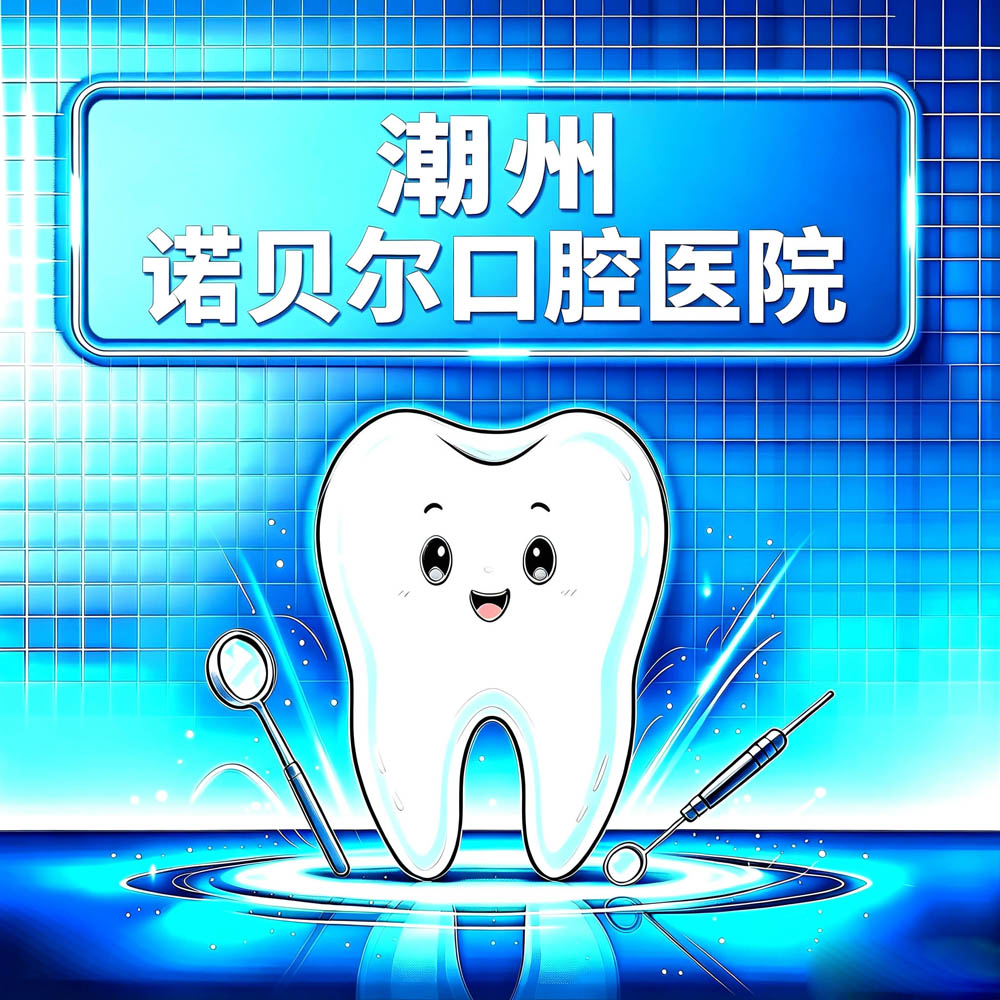 潮州诺贝尔口腔医院