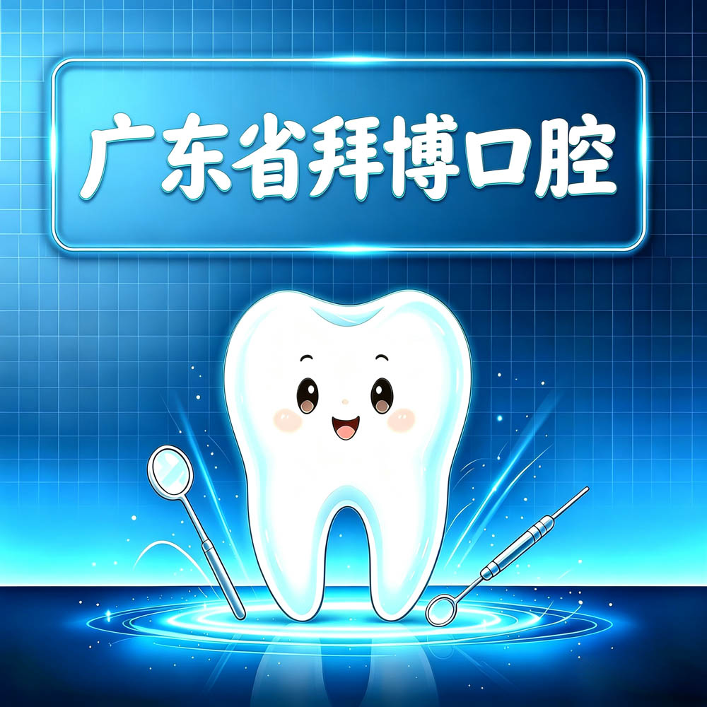 广东省拜博口腔