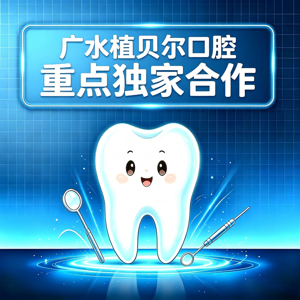 广水植贝尔口腔重点独家合作