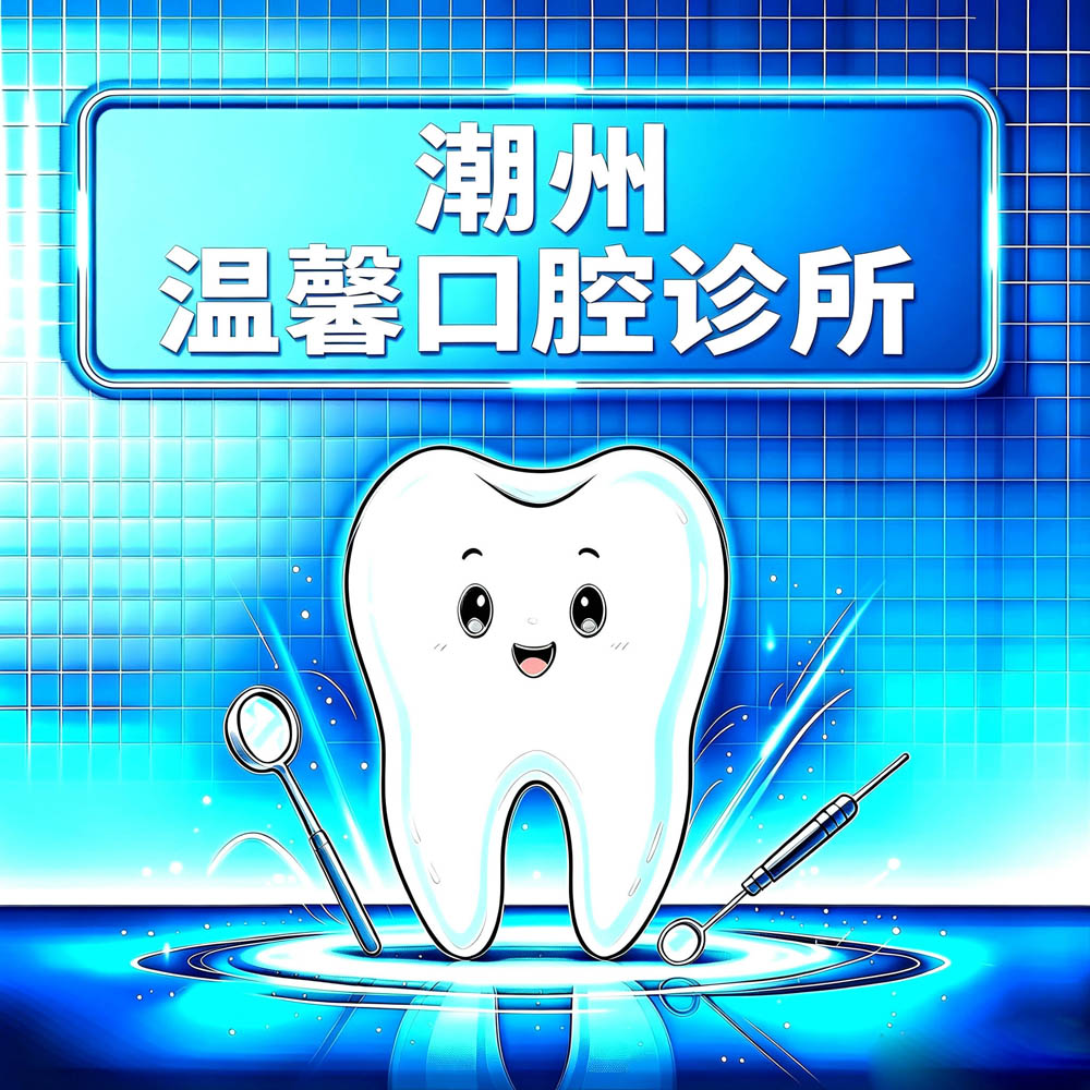 潮州温馨口腔诊所