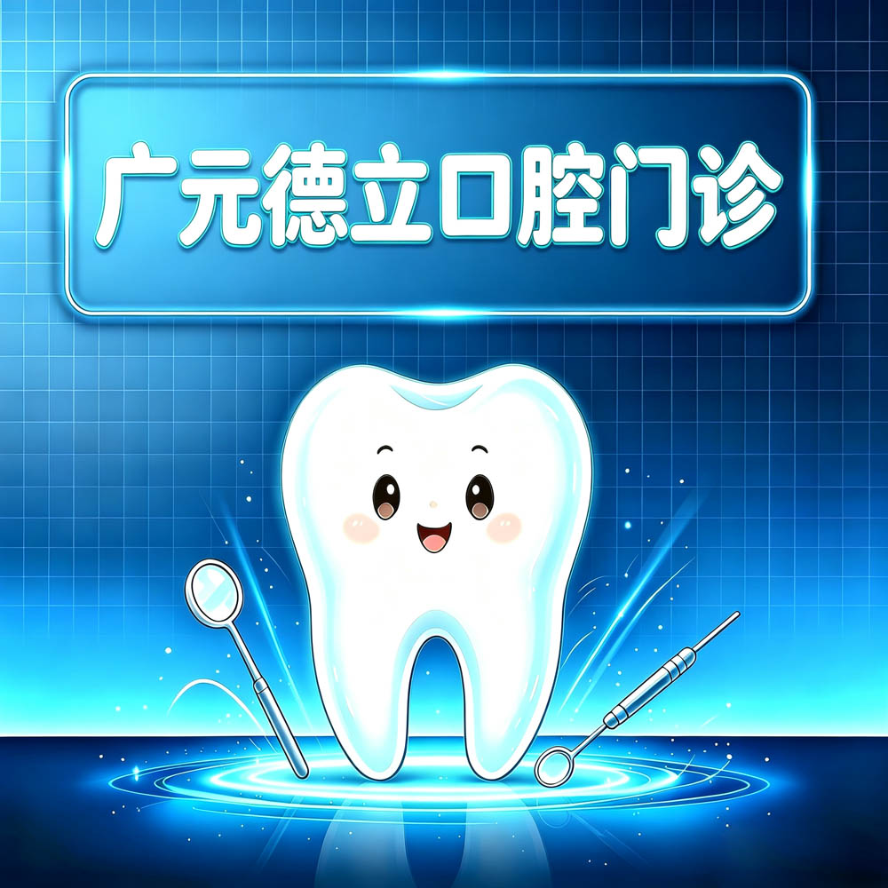 广元德立口腔门诊