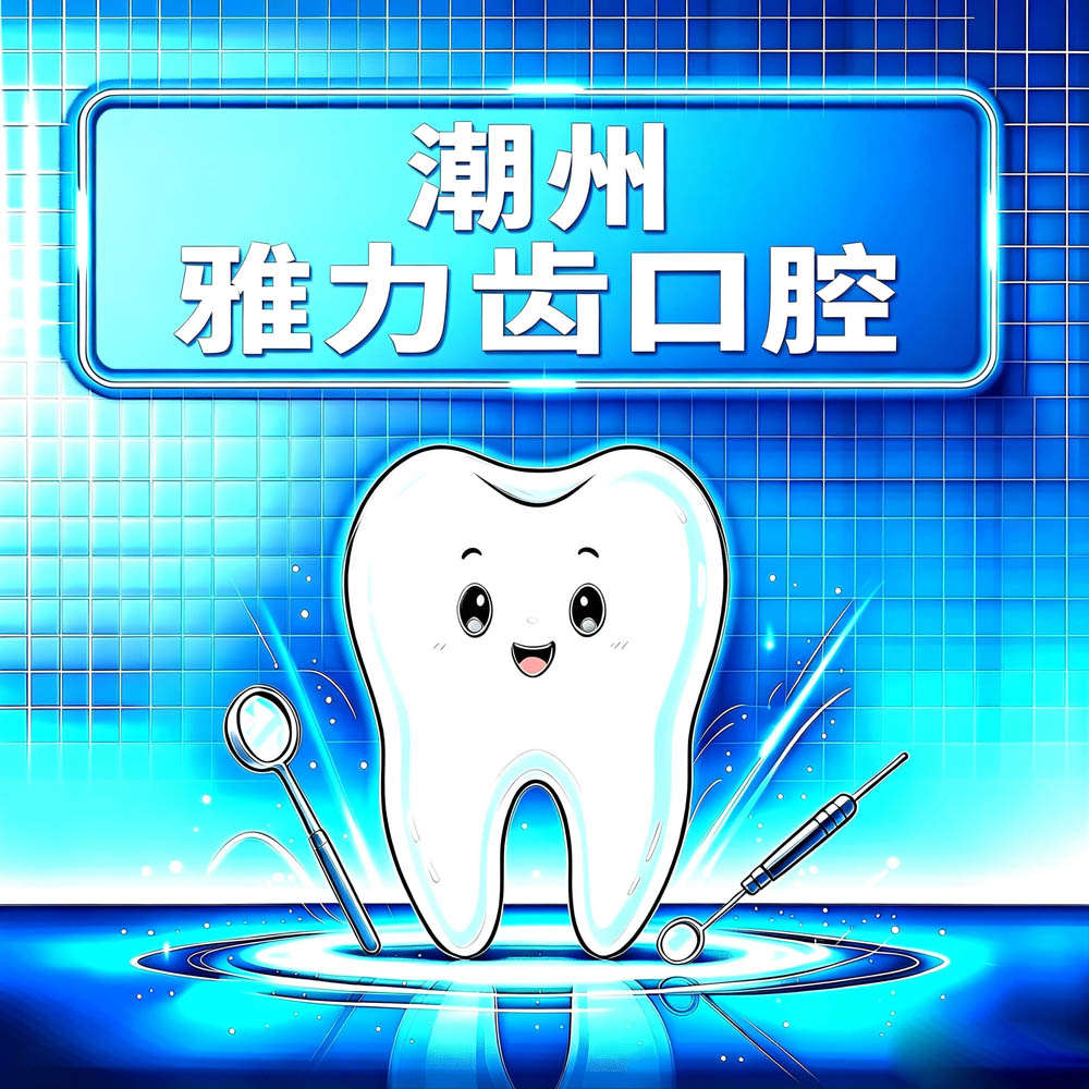 潮州雅力齿口腔