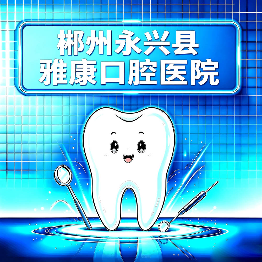 郴州永兴县雅康口腔医院