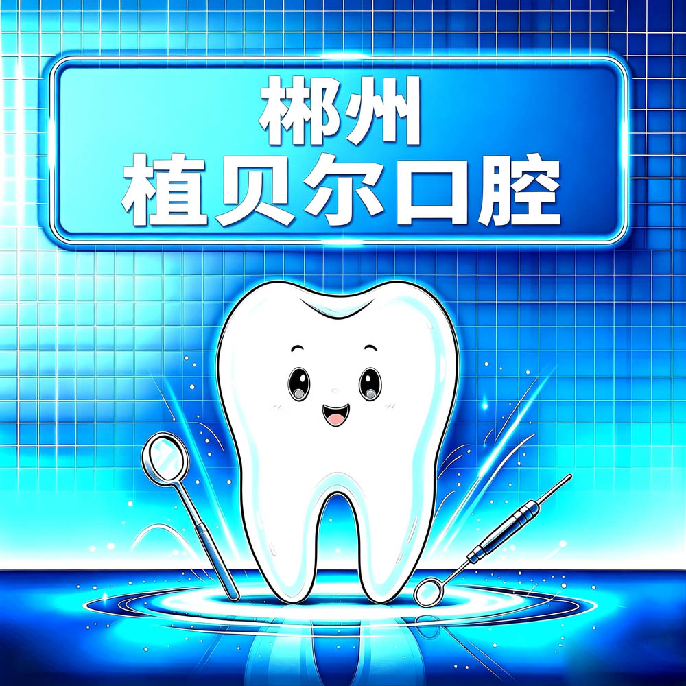 郴州植贝尔口腔