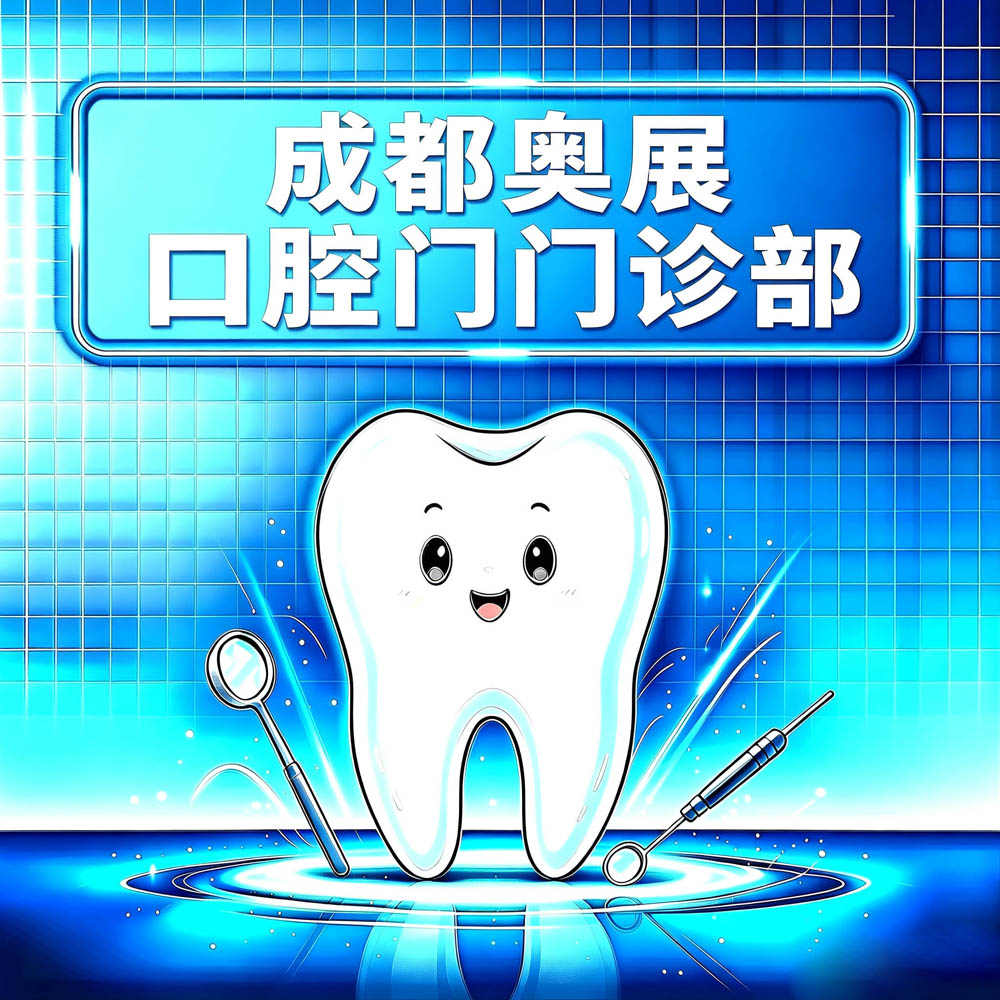 成都奥展口腔门诊部