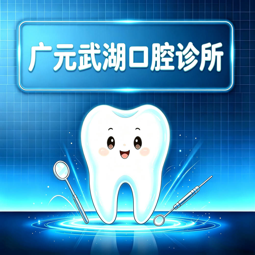 广元武湖口腔诊所