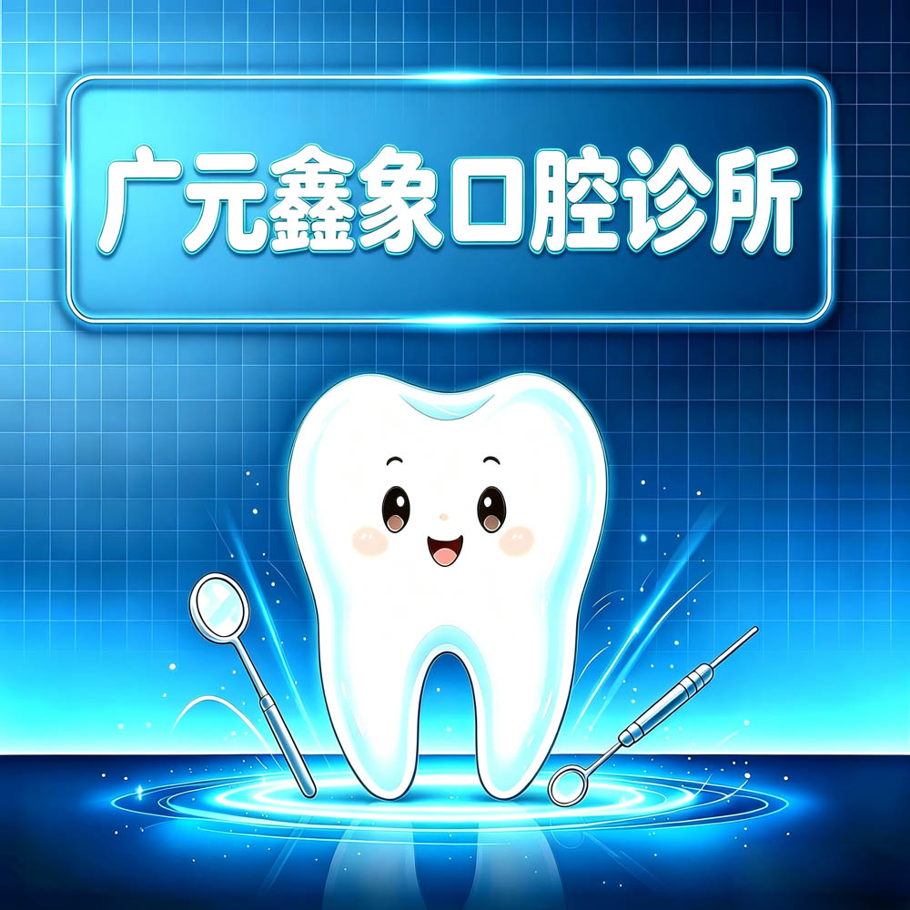 广元鑫象口腔诊所
