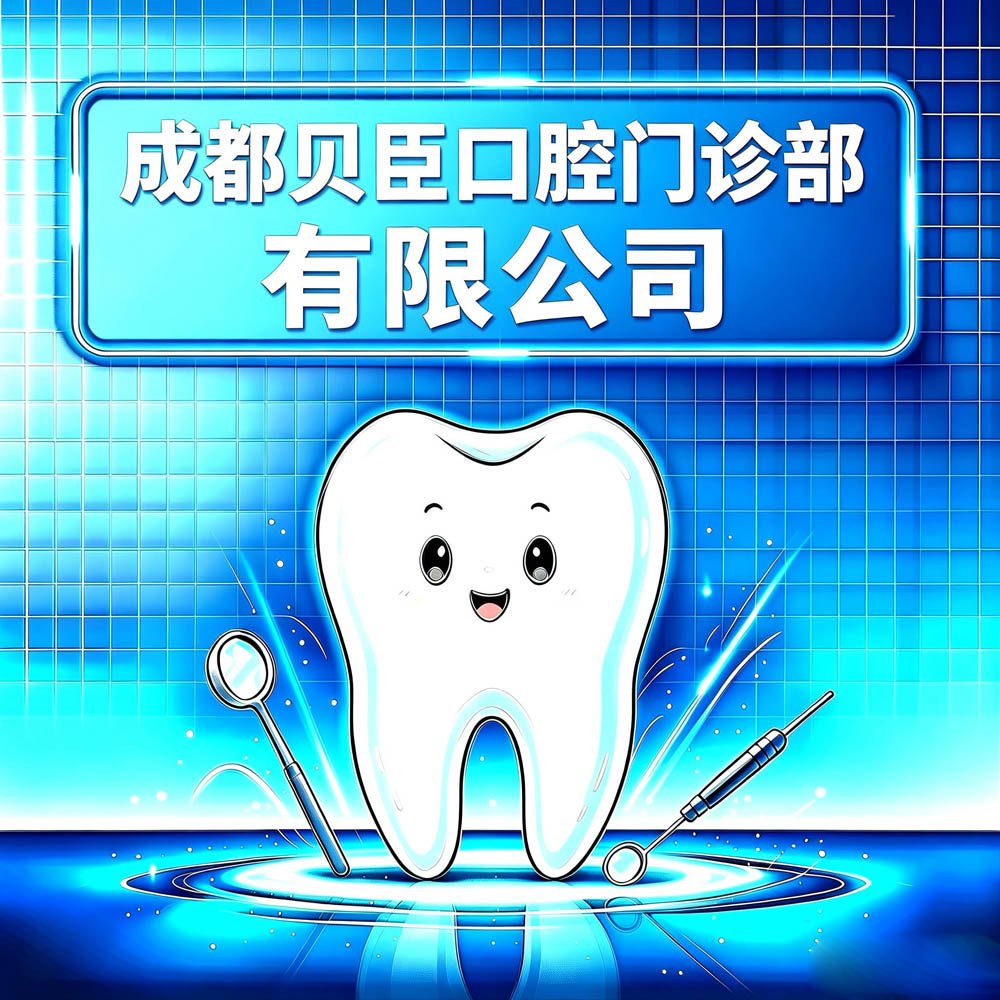 成都贝臣口腔门诊部有限公司