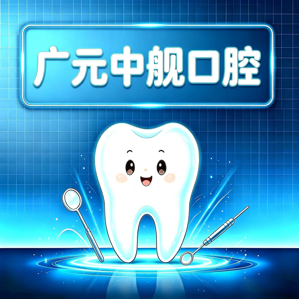 广元中舰口腔
