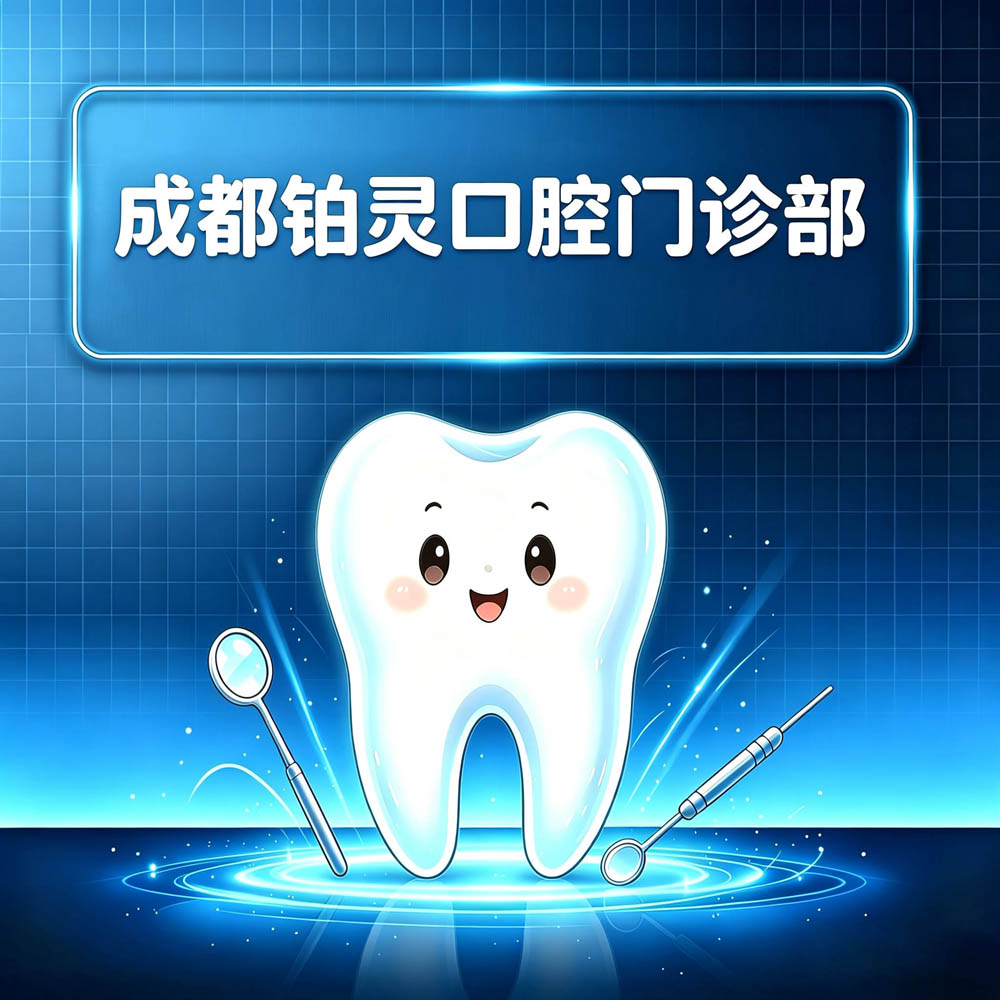 成都铂灵口腔门诊部