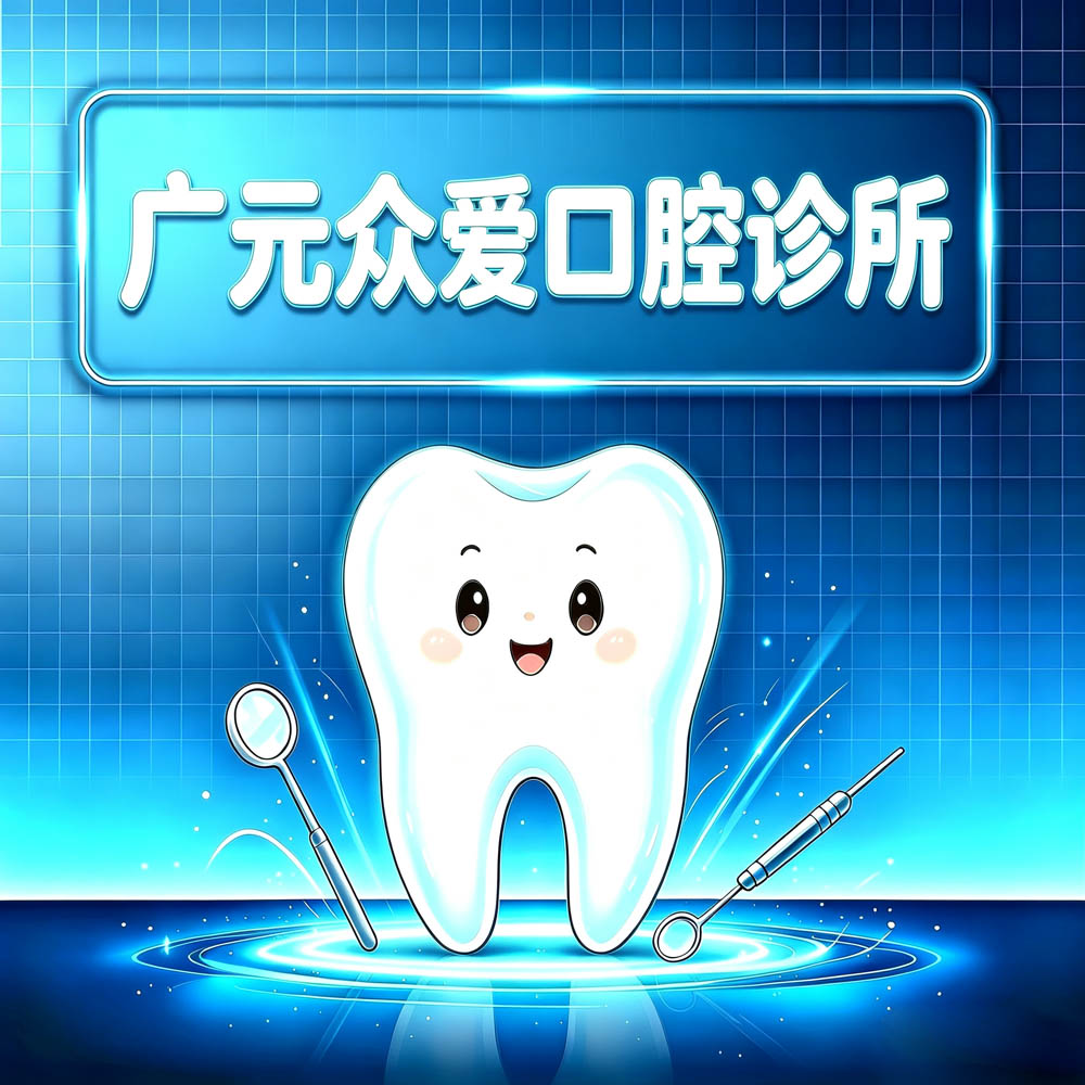广元众爱口腔诊所
