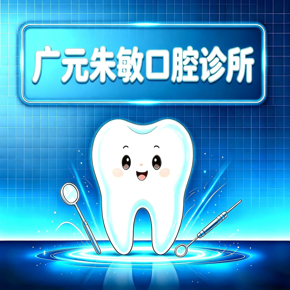广元朱敏口腔诊所