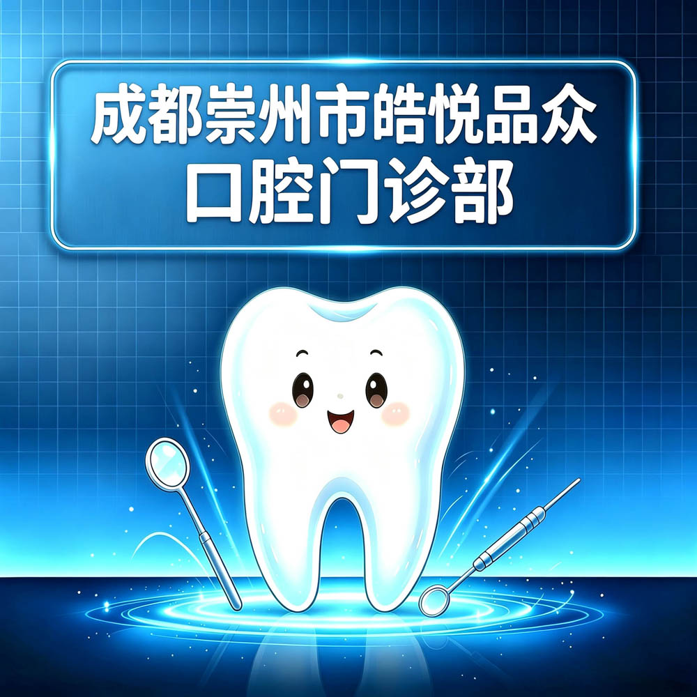 成都崇州市皓悦品众口腔门诊部