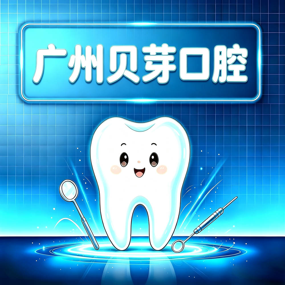 广州贝芽口腔