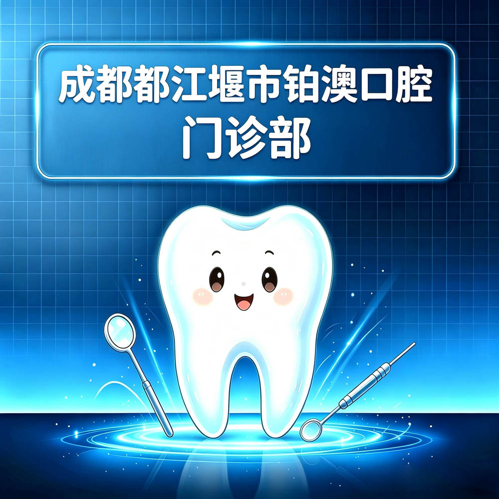 成都都江堰市铂澳口腔门诊部